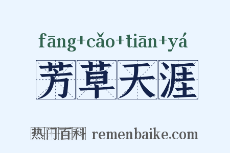 芳草天涯是什么意思的图片